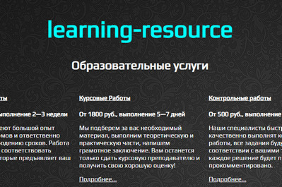 Learning-resource,Learning-resource отзывы,learning-resource.ru,learning-resource.ru отзывы,learning-resource.ru отзывы про вакансии,learning-resource.ru отзывы о работе,https://learning-resource.ru,https://learning-resource.ru отзывы,learning-resource@mail.ru,Learning-resource компания отзывы,Learning-resource перепечатка текстов отзывы,Learning-resource отзывы сотрудников