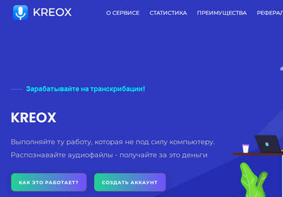 Kreox,Kreox отзывы,kreox.ru,kreox.ru отзывы,Заработок на транскрибации,https://kreox.ru,support@kreox.ru