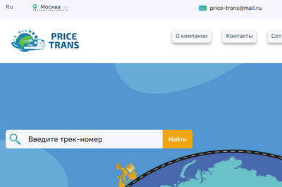 Price Trans,Price Trans отзывы,Price Trans развод,Price Trans обман,price-trans.ru,price-trans.ru отзывы,https://price-trans.ru,price-trans@mail.ru,+74953690834