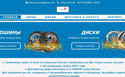 Шинсервис,Шинсервис отзывы,Шинсервис отзывы о магазине,Шинсервис отзывы о компании,Онлайн агрегатор подбора шин и дисков,shin-servic.ru,shin-servic.ru отзывы,https://shin-servic.ru,shina.prodaza@gmail.com,+79675550396