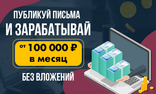 Публикуй письма и зарабатывай от 100 000 рублей в месяц
