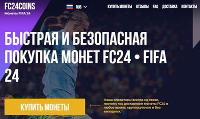 fc24coins.ru отзывы о магазине Fc24coins (монеты FIFA24)