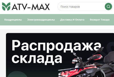 Atv-Max — отзывы о магазине atv-max.shop