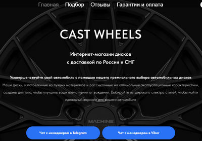 Cast Wheels — отзывы о магазине cast-wheels.ru