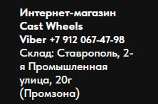 cast-wheels.ru отзывы