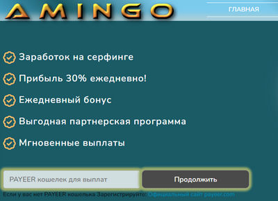 Amingo отзывы о сайте amingo.biz